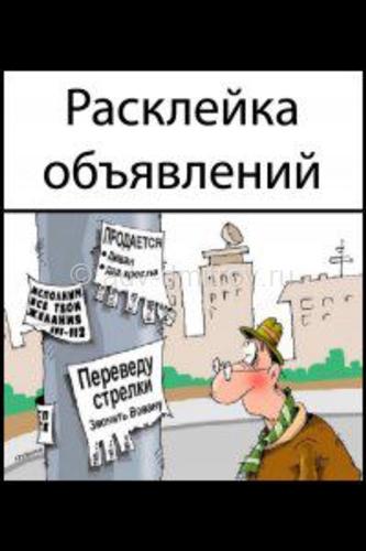 Рисунок к бесплатному объявлению Распростронения рекламы бесплатное объявление Распростронения рекламы