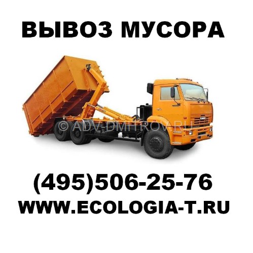 Кликните дла перехода на сайт владельца рекламы реклама вывоз мусора