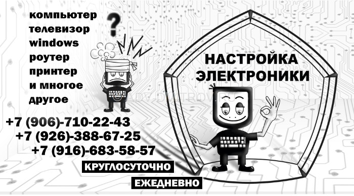 Рисунок к бесплатному объявлению Настройка электроники и компьютерной техники Дмитров бесплатное объявление Настройка электроники и компьютерной техники Дмитров