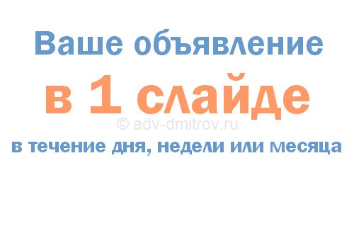 бесплатное объявление Ваше объявление в центре внимания