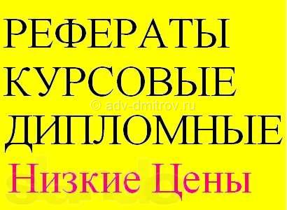 Рисунок к бесплатному объявлению Дипломные работы, курсовые, рефераты бесплатное объявление Дипломные работы, курсовые, рефераты