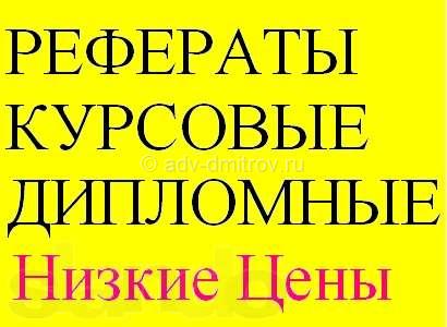 бесплатное объявление Дипломные работы, курсовые, рефераты