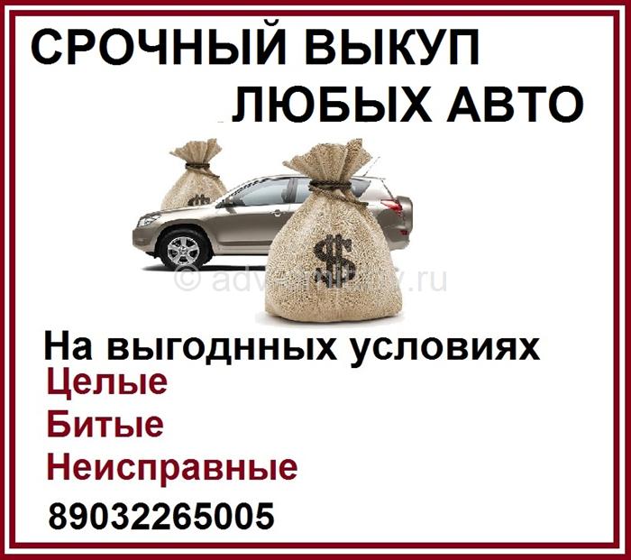 Рисунок к бесплатному объявлению Срочный выкуп битых и неисправных авто бесплатное объявление Срочный выкуп битых и неисправных авто