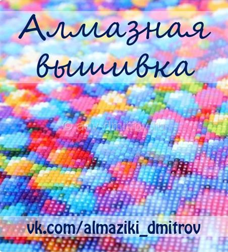 Рисунок к бесплатному объявлению Алмазная вышивка алмазная мозаика бесплатное объявление Алмазная вышивка алмазная мозаика
