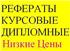 объявление Дипломные работы, курсовые, ре ...