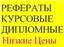 Дипломные работы, курсовые, рефераты